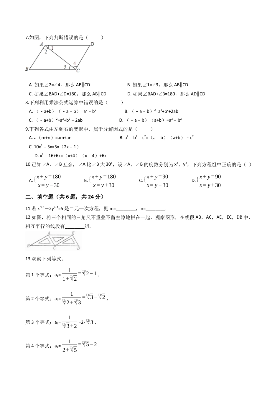 浙教版七年级数学下学期期中模拟试卷（浙教版）（六）(原卷版).docx_第3页