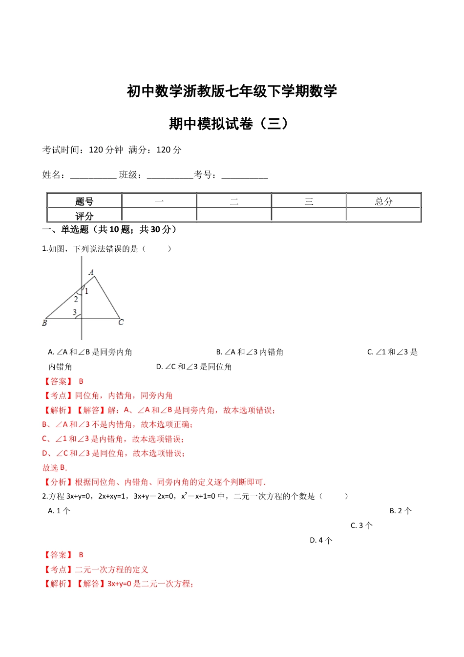 浙教版七年级数学下学期期中模拟试卷（浙教版）（三）(解析版).docx_第1页