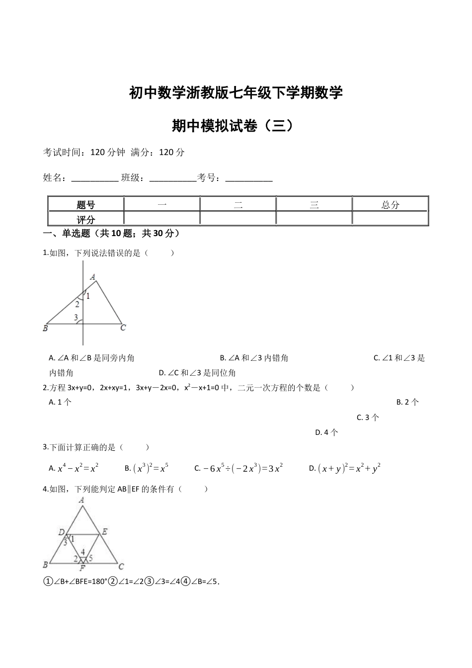 浙教版七年级数学下学期期中模拟试卷（浙教版）（三）(原卷版).docx_第1页