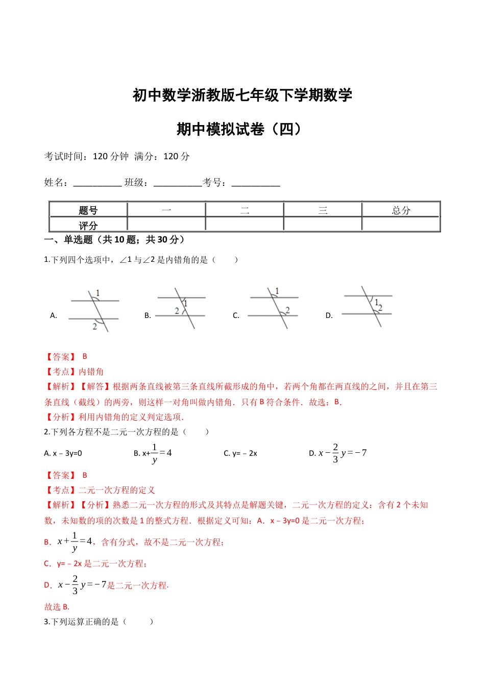浙教版七年级数学下学期期中模拟试卷（浙教版）（四）(解析版).docx_第1页