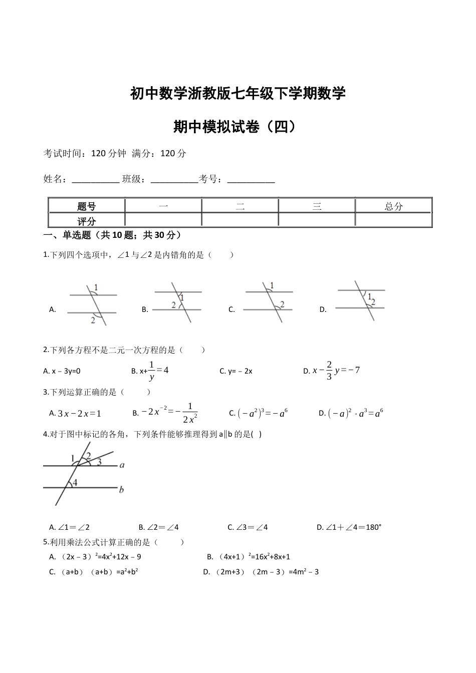 浙教版七年级数学下学期期中模拟试卷（浙教版）（四）(原卷版).docx_第1页