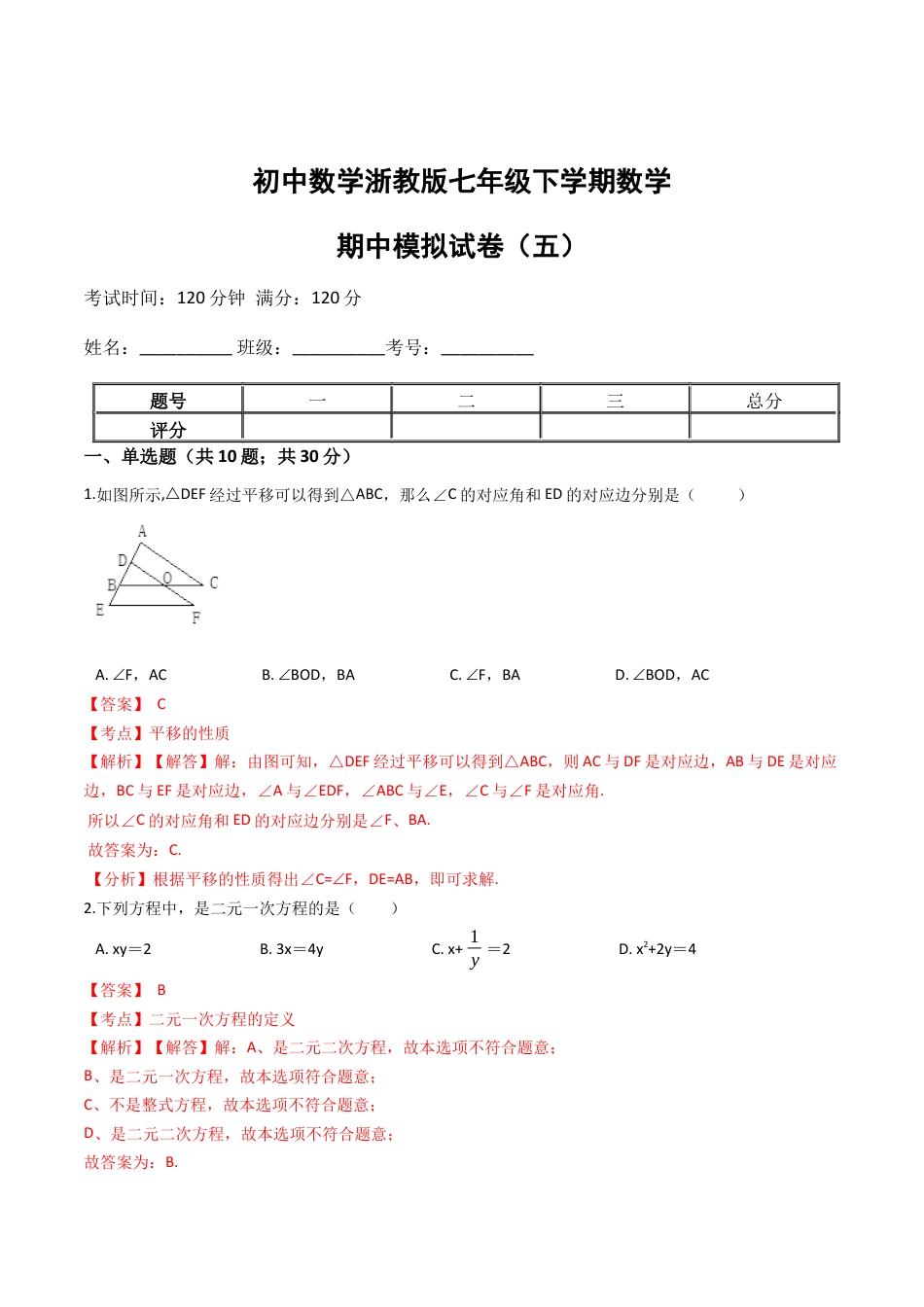 浙教版七年级数学下学期期中模拟试卷（浙教版）（五）(解析版).docx_第1页