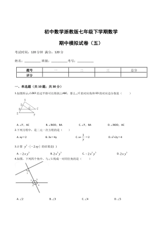 浙教版七年级数学下学期期中模拟试卷（浙教版）（五）(原卷版).docx