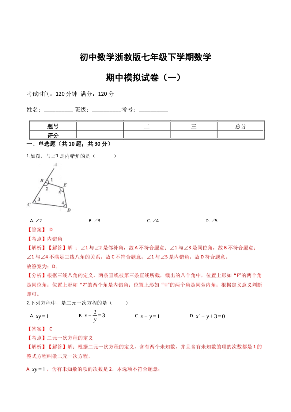 浙教版七年级数学下学期期中模拟试卷（浙教版）（一）(解析版).docx_第1页
