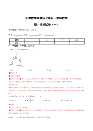 浙教版七年级数学下学期期中模拟试卷（浙教版）（一）(解析版).docx