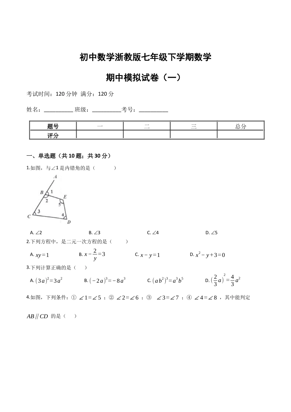 浙教版七年级数学下学期期中模拟试卷（浙教版）（一）(原卷版).docx_第1页