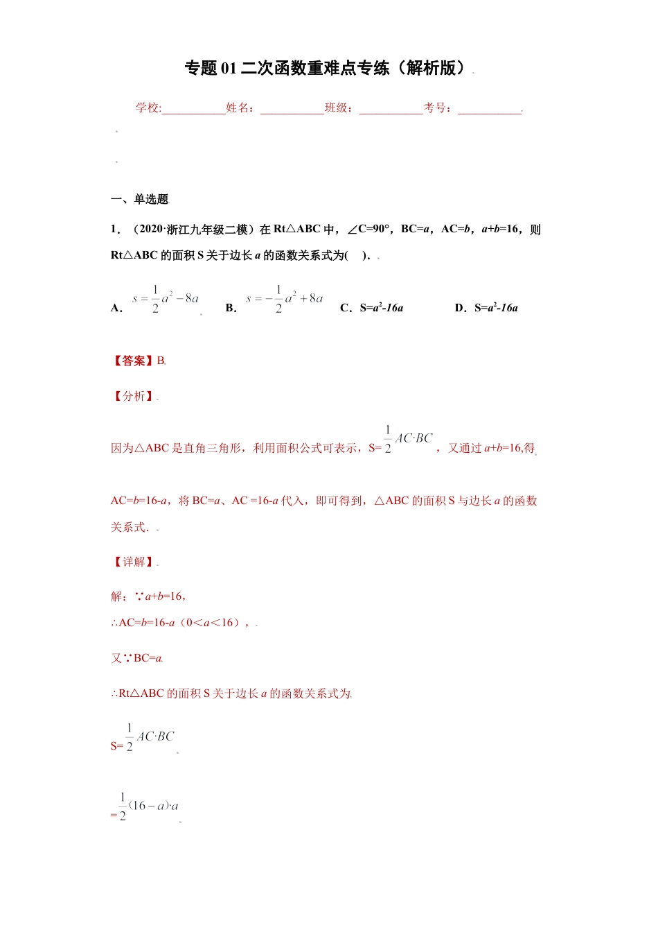 专题01二次函数重难点专练（解析版）-【学霸专用】九年级数学专题训练（浙江版）.docx_第1页