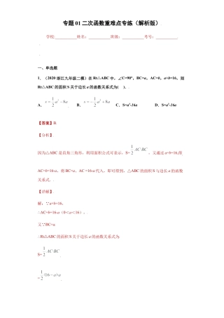 专题01二次函数重难点专练（解析版）-【学霸专用】九年级数学专题训练（浙江版）.docx