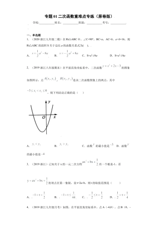 专题01二次函数重难点专练（原卷版）-【学霸专用】九年级数学专题训练（浙江版）.docx