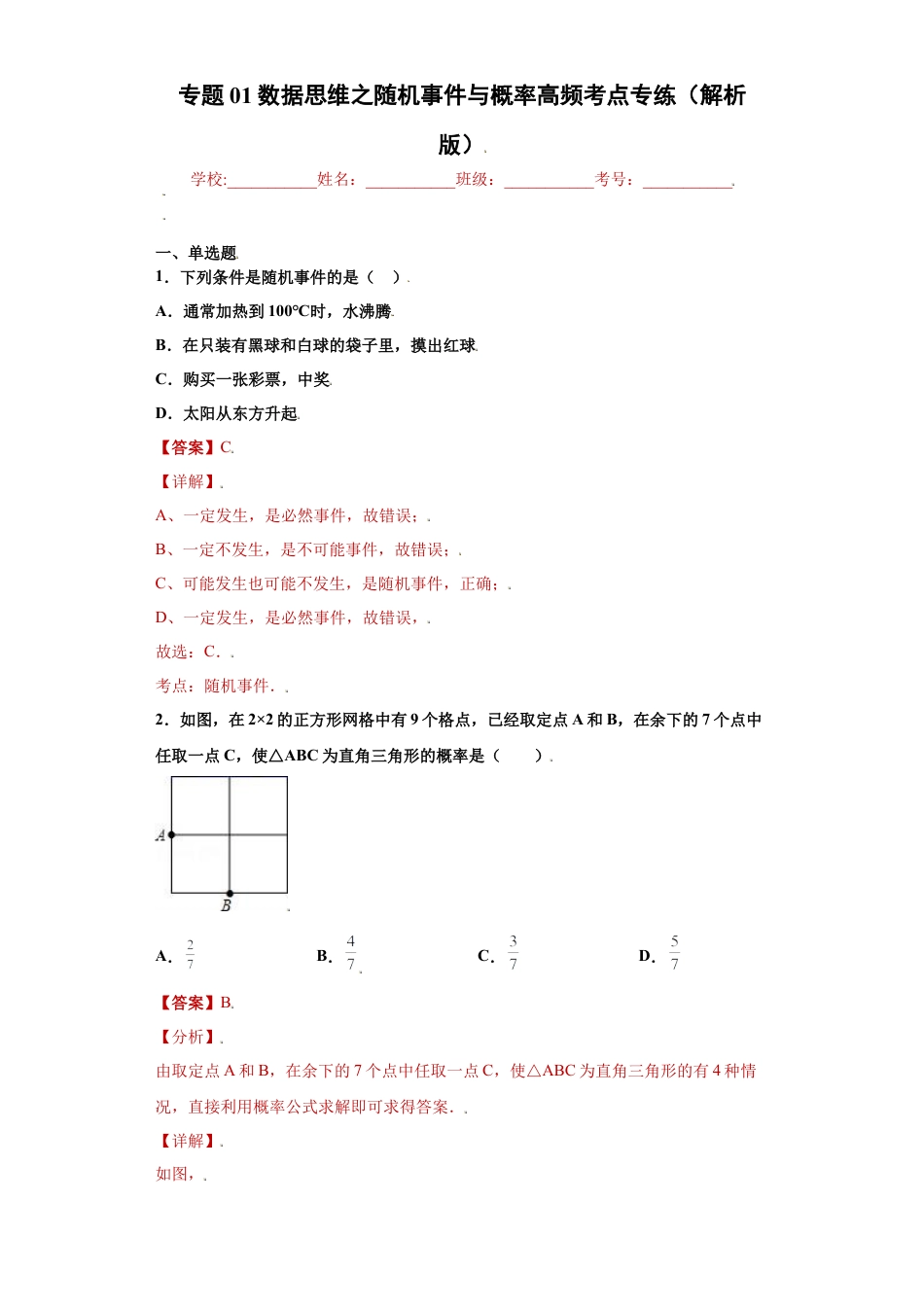 专题01数据思维之随机事件与概率高频考点专练（解析版）-【学霸专用】九年级数学专题训练（浙教版）.docx_第1页