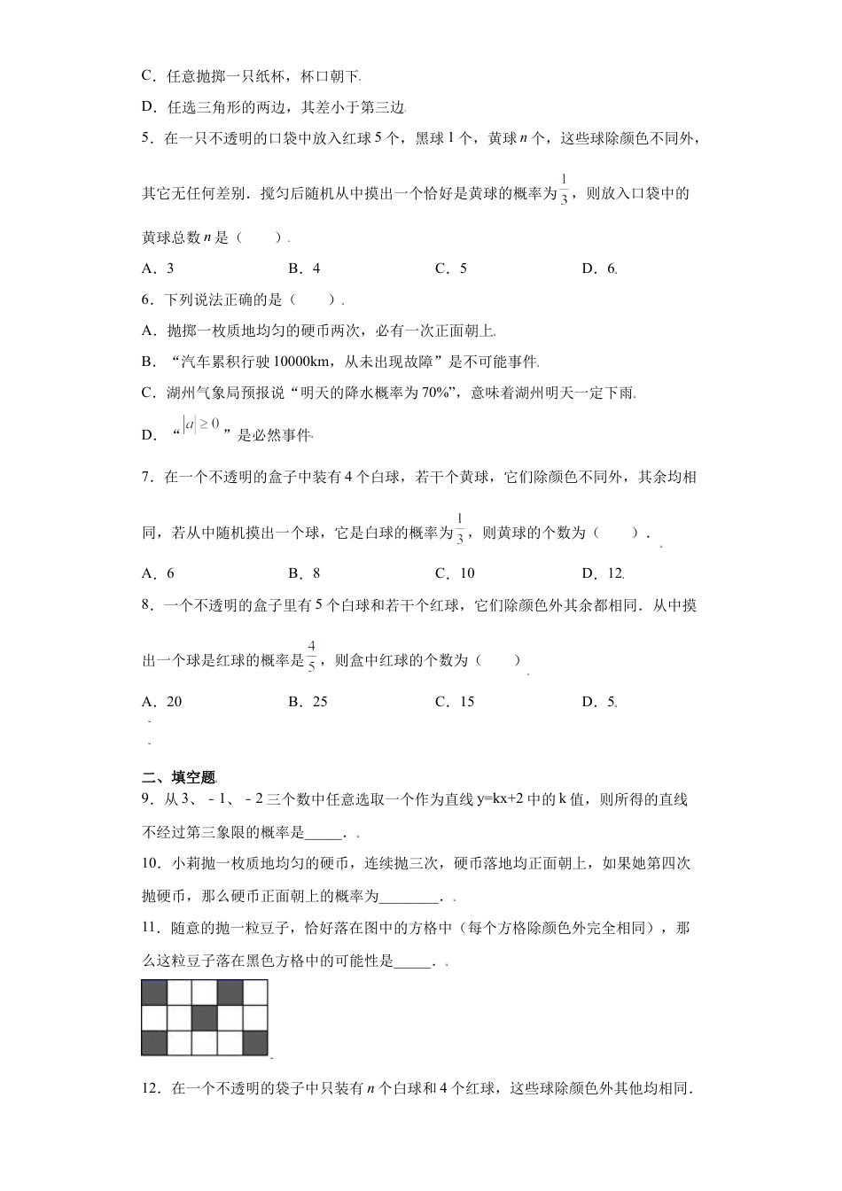 专题01数据思维之随机事件与概率高频考点专练（原卷版）-【学霸专用】九年级数学专题训练（浙教版）.docx_第2页
