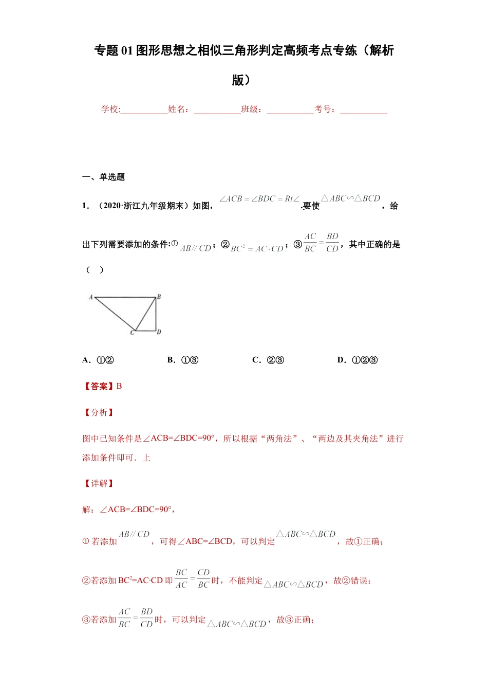 专题01图形思想之相似三角形判定高频考点专练（解析版）-【学霸专用】九年级数学专题训练（浙教版）.docx_第1页