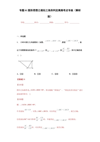 专题01图形思想之相似三角形判定高频考点专练（解析版）-【学霸专用】九年级数学专题训练（浙教版）.docx