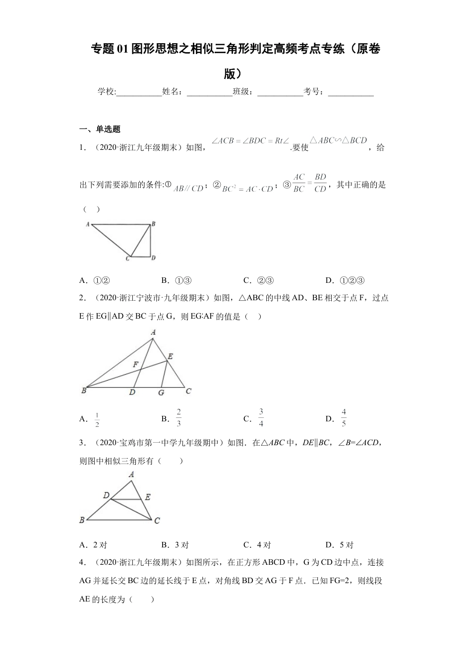 专题01图形思想之相似三角形判定高频考点专练（原卷版）-【学霸专用】九年级数学专题训练（浙教版）.docx_第1页