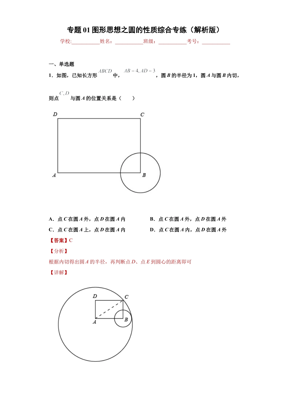 专题01图形思想之圆的性质综合专练（解析版）-【学霸专用】九年级数学专题训练（浙教版）.docx_第1页