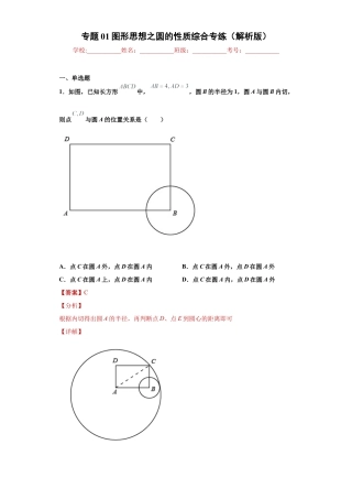 专题01图形思想之圆的性质综合专练（解析版）-【学霸专用】九年级数学专题训练（浙教版）.docx