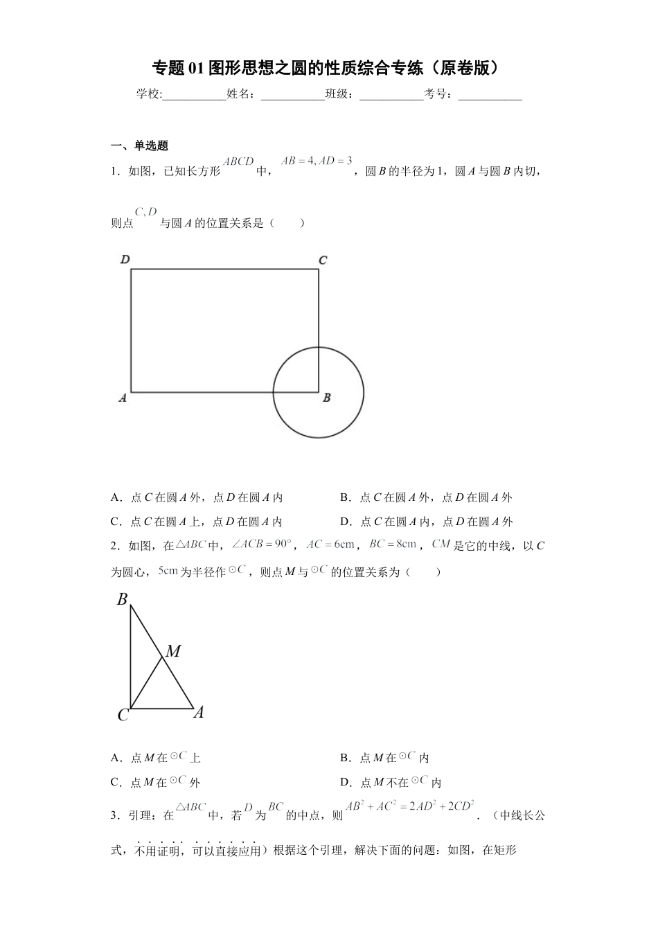 专题01图形思想之圆的性质综合专练（原卷版）-【学霸专用】九年级数学专题训练（浙教版）.docx_第1页