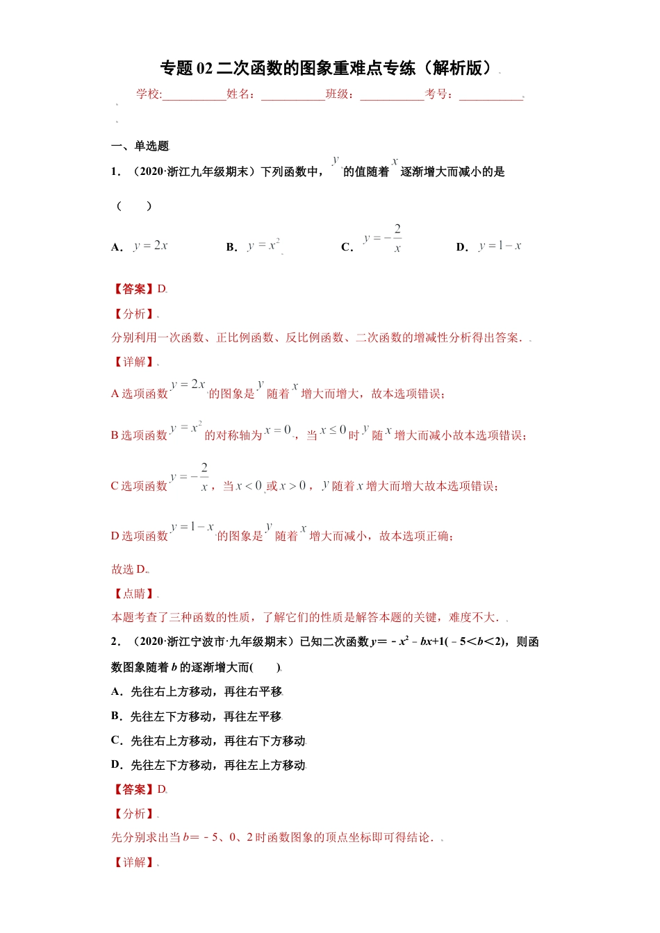 专题02二次函数的图象重难点专练（解析版）-【学霸专用】九年级上册数学专题训练（浙教版）.docx_第1页