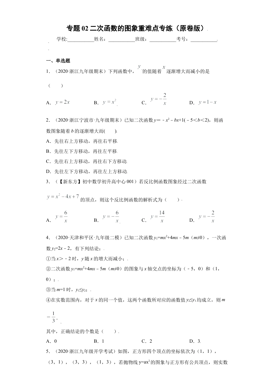 专题02二次函数的图象重难点专练（原卷版）-【学霸专用】九年级上册数学专题训练（浙教版）.docx_第1页