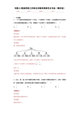 专题02数据思维之列举法求概率高频考点专练（解析版）-【学霸专用】九年级数学专题训练（浙教版）.docx