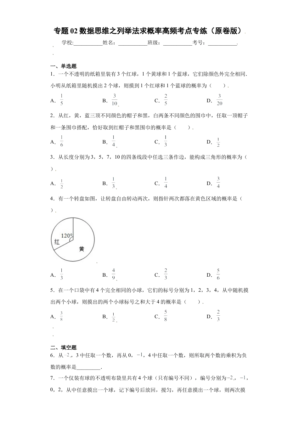 专题02数据思维之列举法求概率高频考点专练（原卷版）-【学霸专用】九年级数学专题训练（浙教版）.docx_第1页