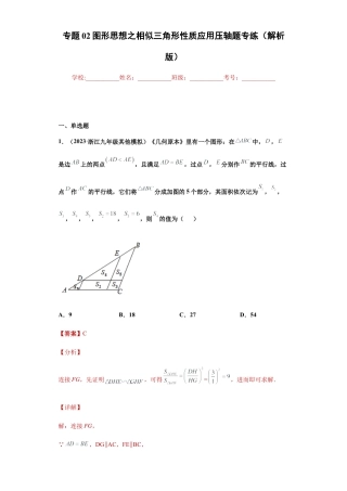 专题02图形思想之相似三角形性质应用压轴题专练（解析版）-【学霸专用】九年级数学专题训练（浙教版）.docx
