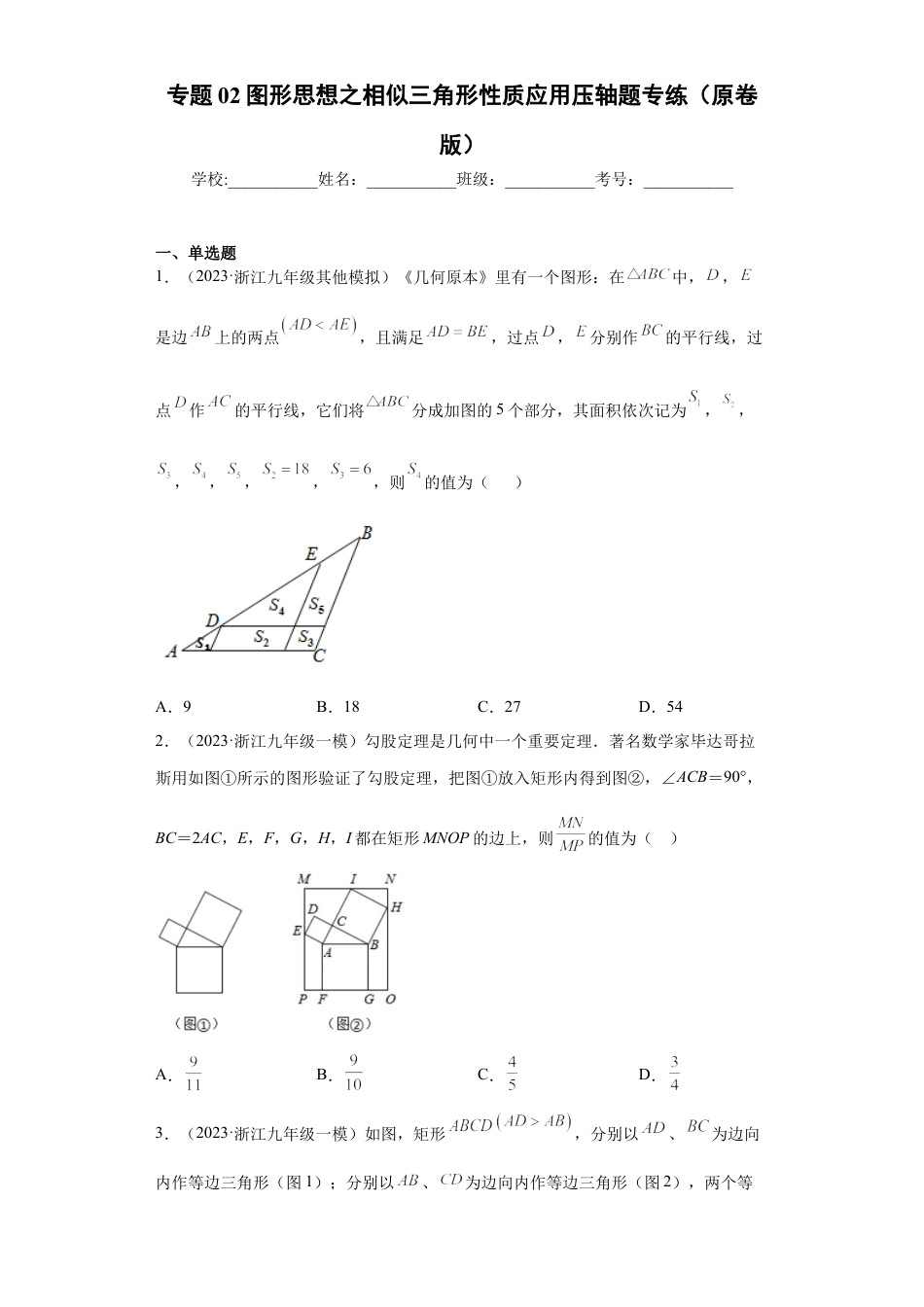 专题02图形思想之相似三角形性质应用压轴题专练（原卷版）-【学霸专用】九年级数学专题训练（浙教版）.docx_第1页