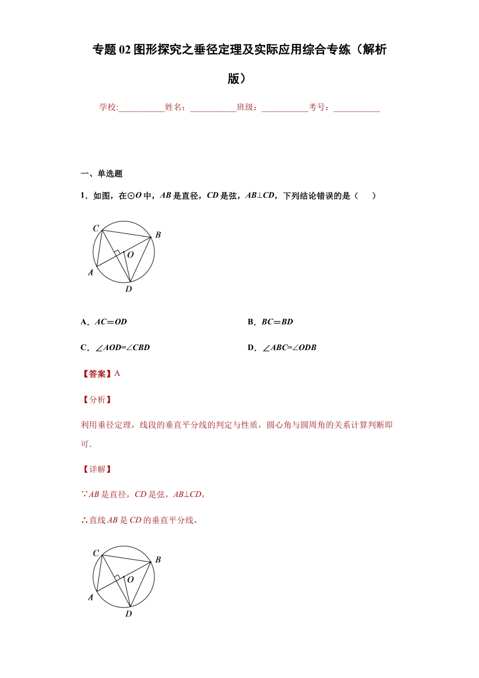 专题02图形探究之垂径定理及实际应用综合专练（解析版）-【学霸专用】九年级数学专题训练（浙教版）.docx_第1页