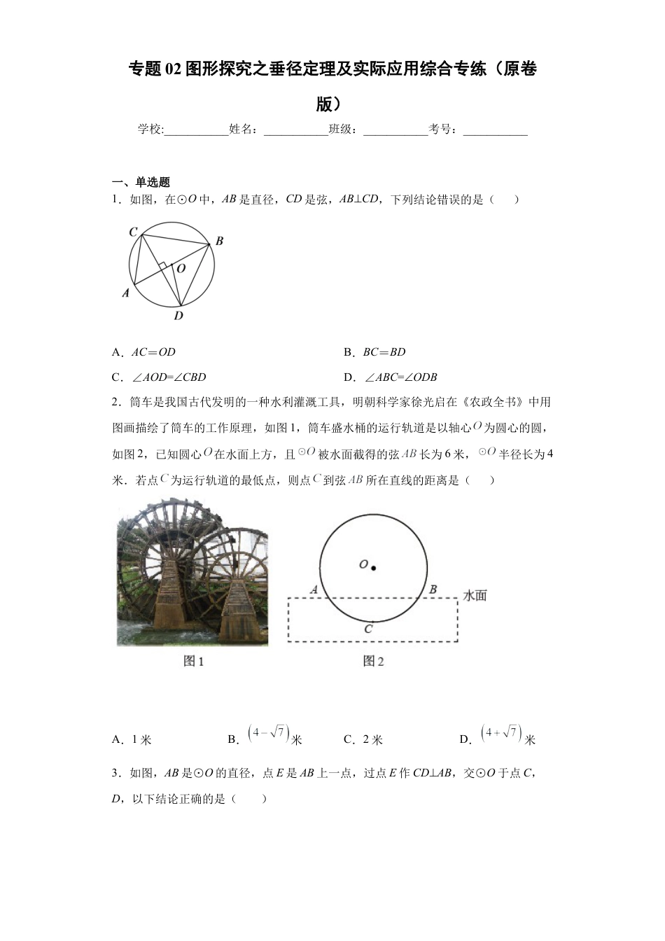 专题02图形探究之垂径定理及实际应用综合专练（原卷版）-【学霸专用】九年级数学专题训练（浙教版）.docx_第1页
