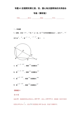专题03定理探究课之弧、弦、圆心角及圆周角的关系综合专练（解析版）-【学霸专用】九年级数学专题训练（浙教版）.docx