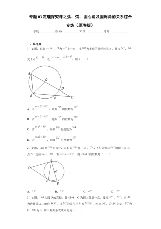 专题03定理探究课之弧、弦、圆心角及圆周角的关系综合专练（原卷版）-【学霸专用】九年级数学专题训练（浙教版）.docx
