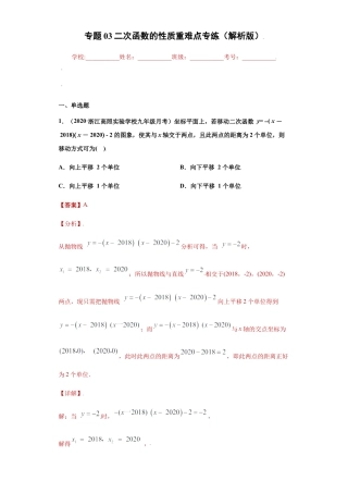 专题03二次函数的性质重难点专练（解析版）-【学霸专用】九年级上册数学专题训练（浙教版）.docx