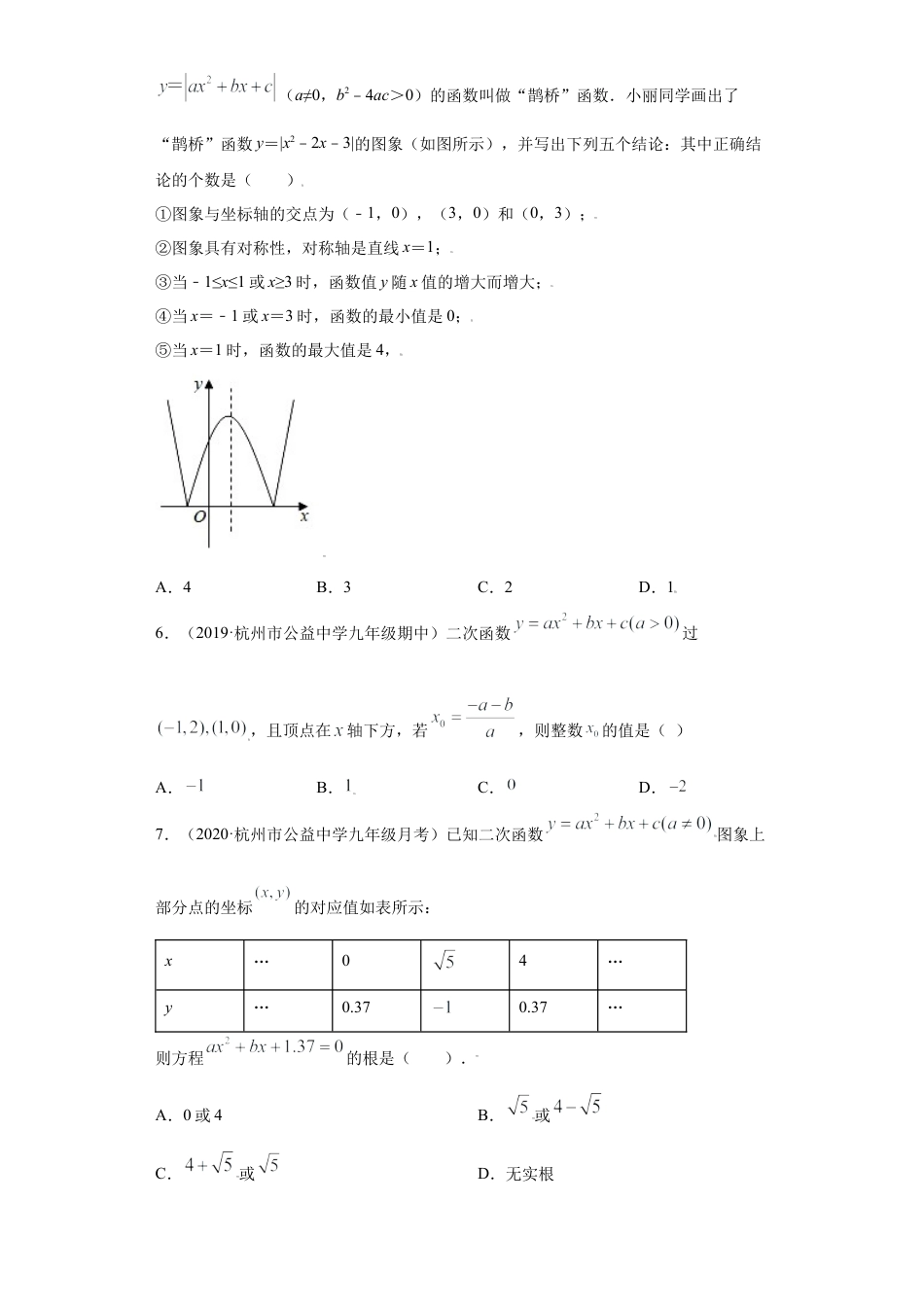 专题03二次函数的性质重难点专练（原卷版）-【学霸专用】九年级上册数学专题训练（浙教版）.docx_第3页