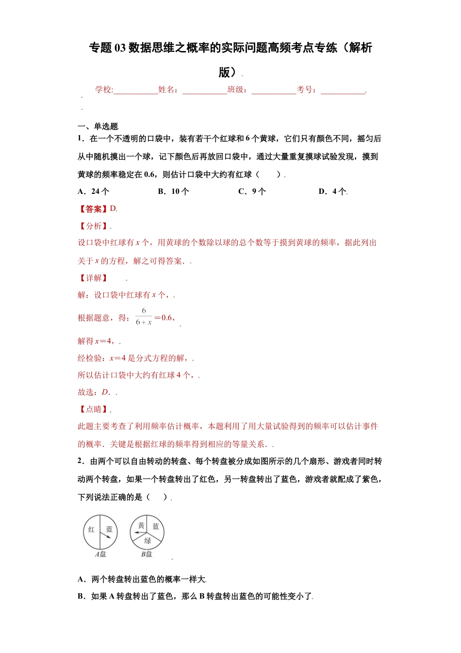 专题03数据思维之概率的实际问题高频考点专练（解析版）-【学霸专用】九年级数学专题训练（浙教版）.docx_第1页