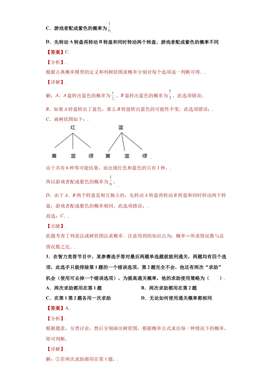 专题03数据思维之概率的实际问题高频考点专练（解析版）-【学霸专用】九年级数学专题训练（浙教版）.docx_第2页