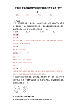 专题03数据思维之概率的实际问题高频考点专练（解析版）-【学霸专用】九年级数学专题训练（浙教版）.docx