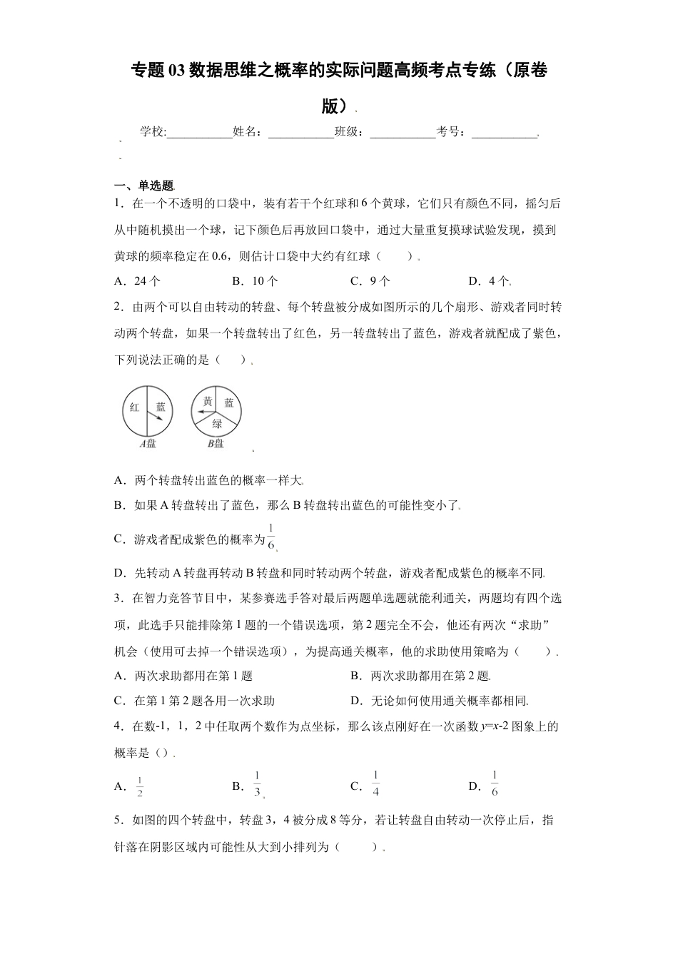 专题03数据思维之概率的实际问题高频考点专练（原卷版）-【学霸专用】九年级数学专题训练（浙教版）.docx_第1页