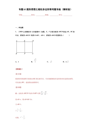专题03图形思想之相似多边形常考题专练（解析版）-【学霸专用】九年级数学专题训练（浙教版）.docx