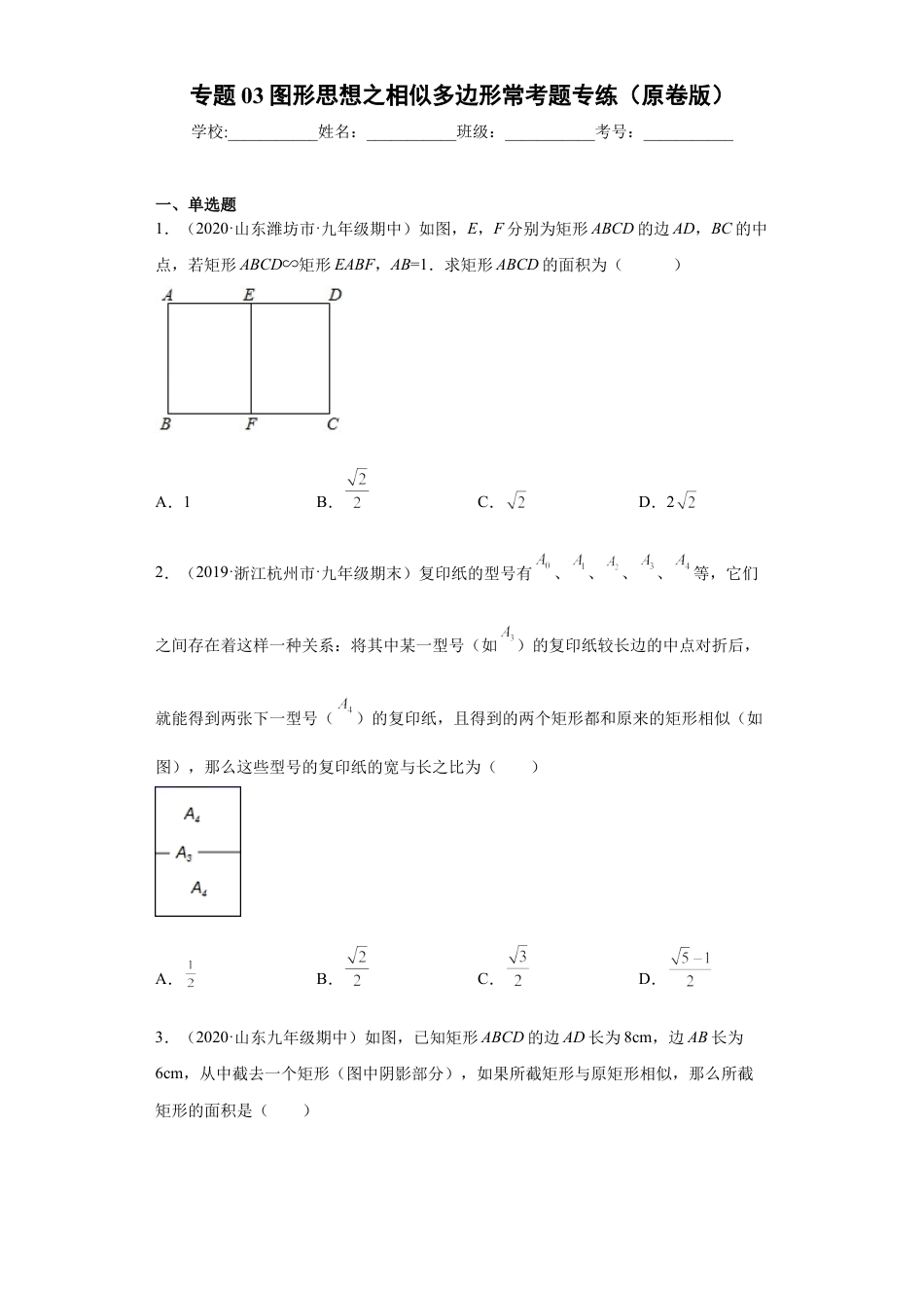 专题03图形思想之相似多边形常考题专练（原卷版）-【学霸专用】九年级数学专题训练（浙教版）.docx_第1页
