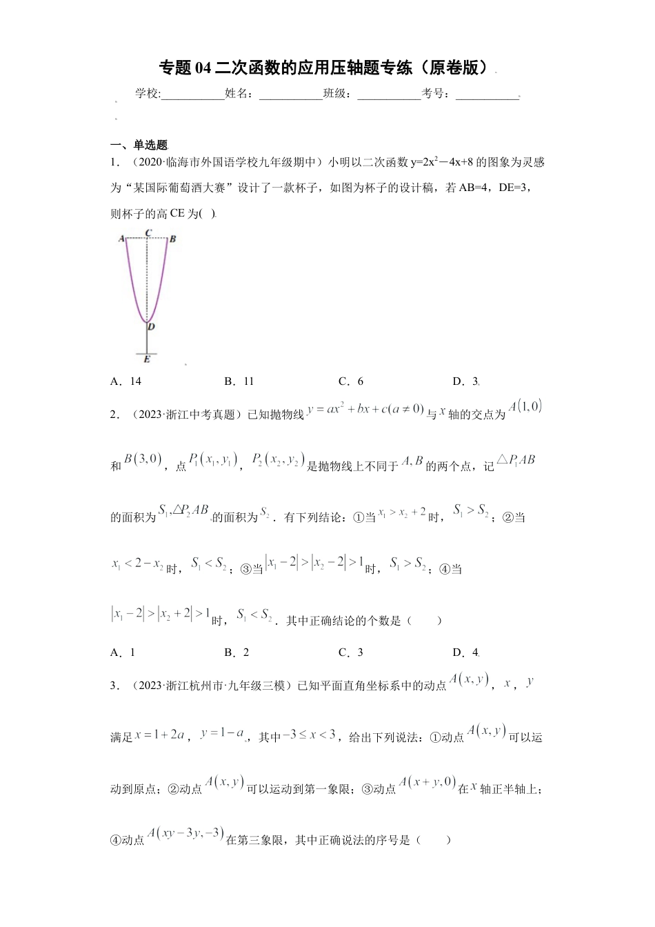专题04二次函数的应用压轴题专练（原卷版）-【学霸专用】九年级上册数学专题训练（浙教版）.docx_第1页