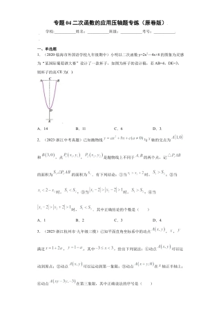 专题04二次函数的应用压轴题专练（原卷版）-【学霸专用】九年级上册数学专题训练（浙教版）.docx