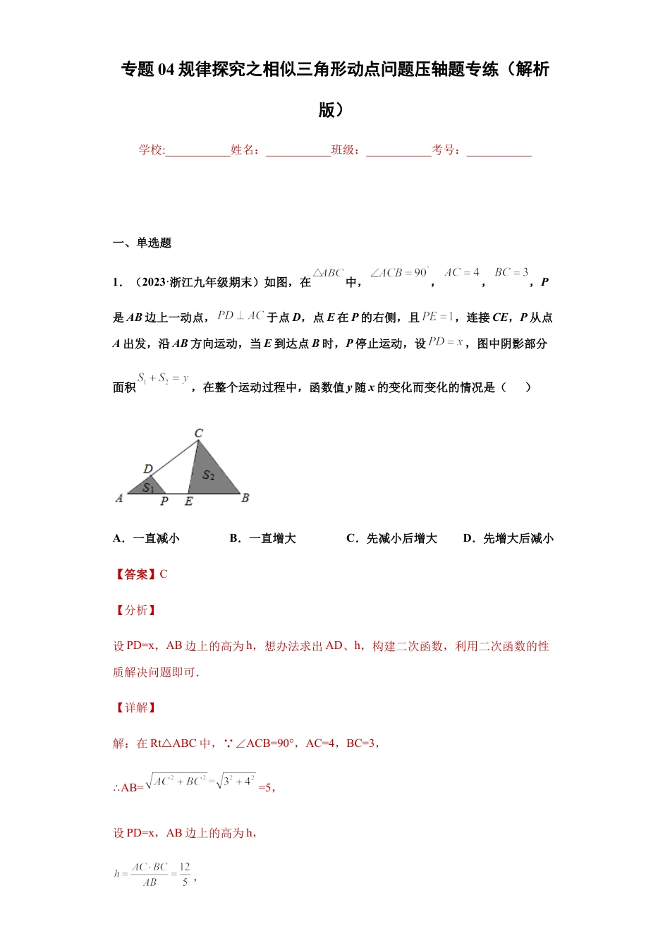 专题04规律探究之相似三角形动点问题压轴题专练（解析版）-【学霸专用】九年级数学专题训练（浙教版）.docx_第1页