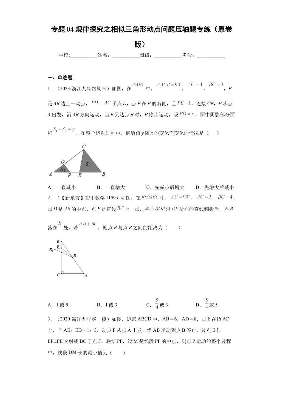 专题04规律探究之相似三角形动点问题压轴题专练（原卷版）-【学霸专用】九年级数学专题训练（浙教版）.docx_第1页