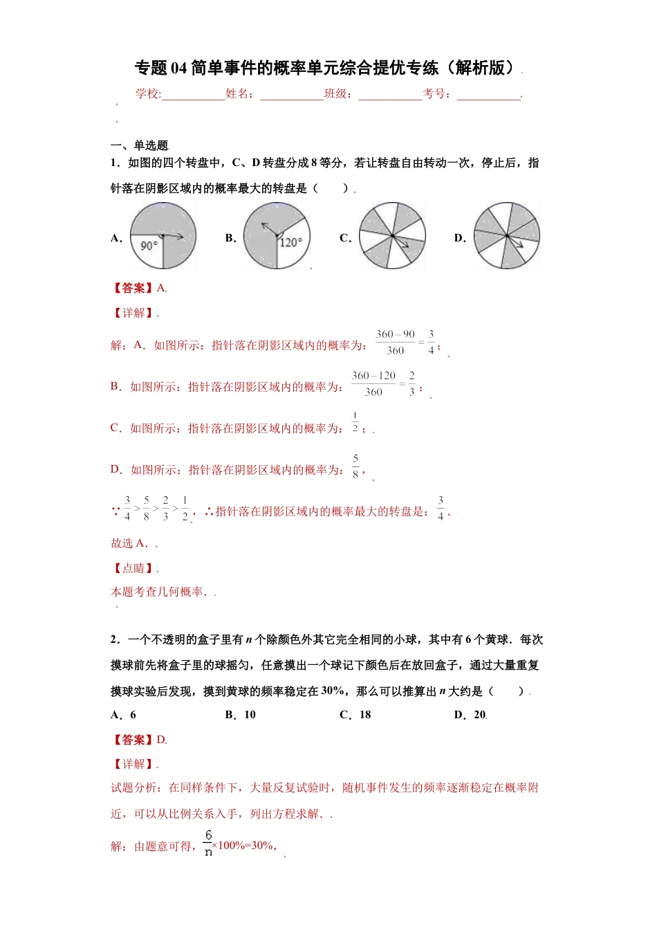 专题04简单事件的概率单元综合提优专练（解析版）-【学霸专用】九年级数学专题训练（浙教版）.docx_第1页