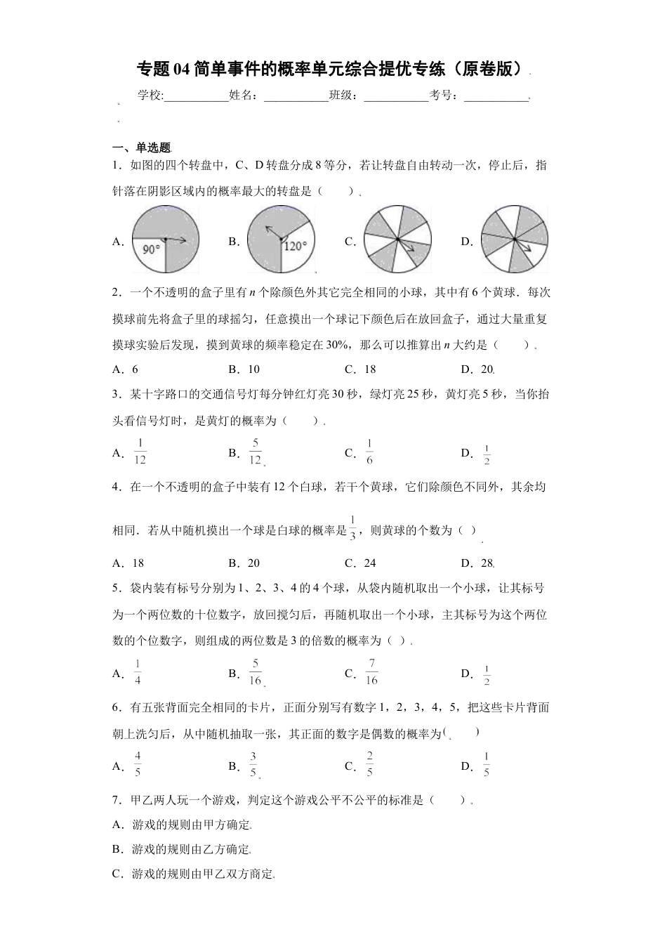 专题04简单事件的概率单元综合提优专练（原卷版）-【学霸专用】九年级数学专题训练（浙教版）.docx_第1页