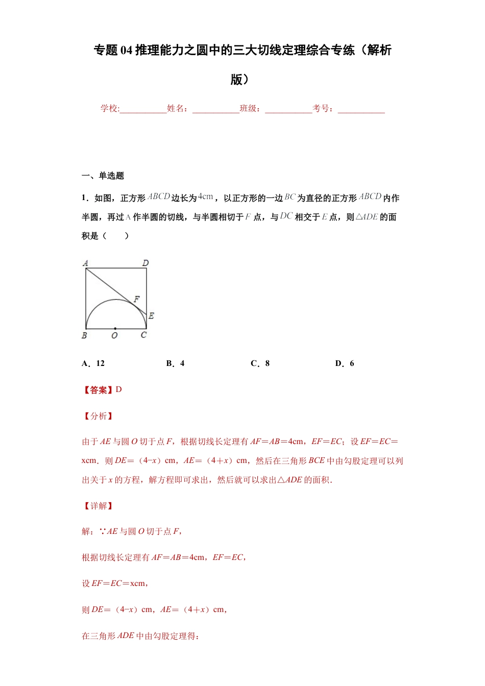 专题04推理能力之圆中的三大切线定理综合专练（解析版）-【学霸专用】九年级数学专题训练（浙教版）.docx_第1页