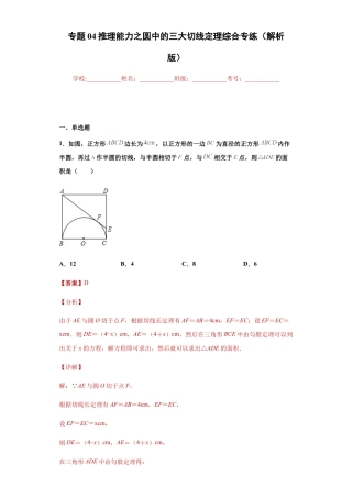 专题04推理能力之圆中的三大切线定理综合专练（解析版）-【学霸专用】九年级数学专题训练（浙教版）.docx