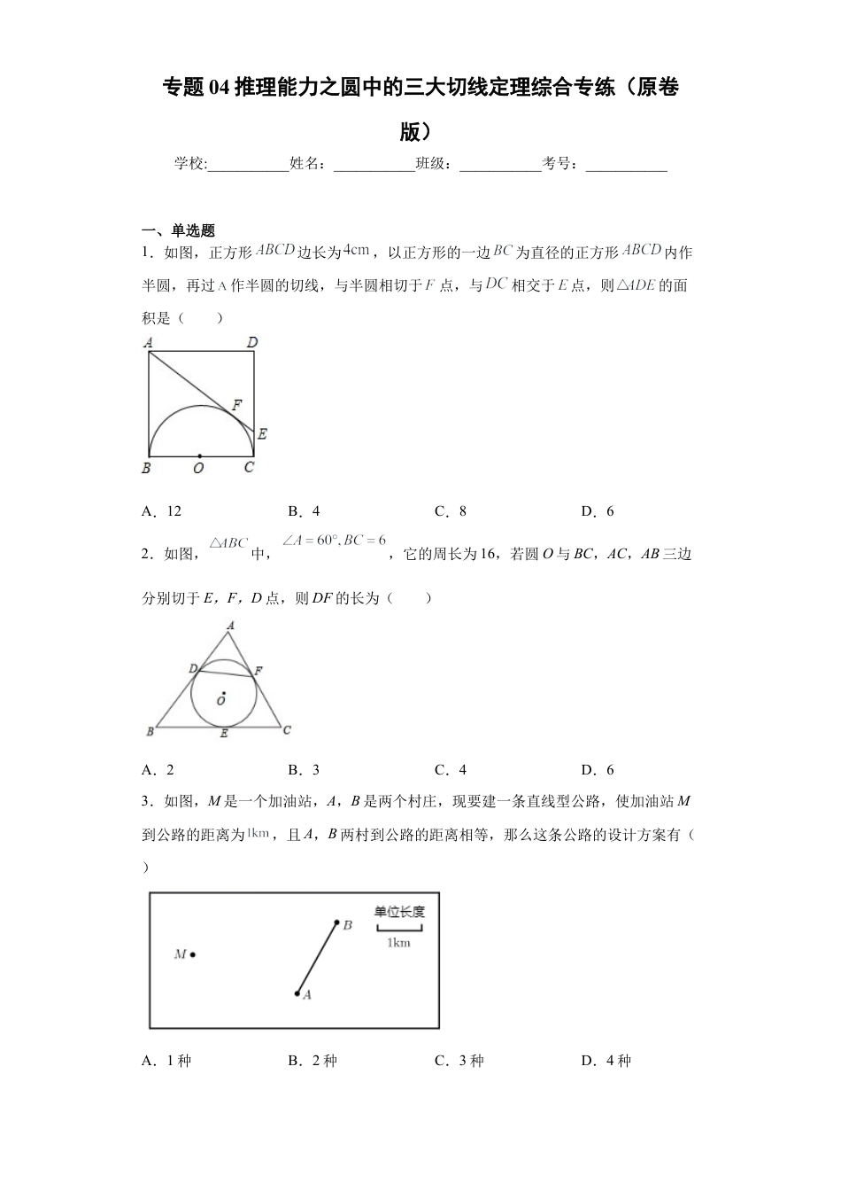 专题04推理能力之圆中的三大切线定理综合专练（原卷版）-【学霸专用】九年级数学专题训练（浙教版）.docx_第1页