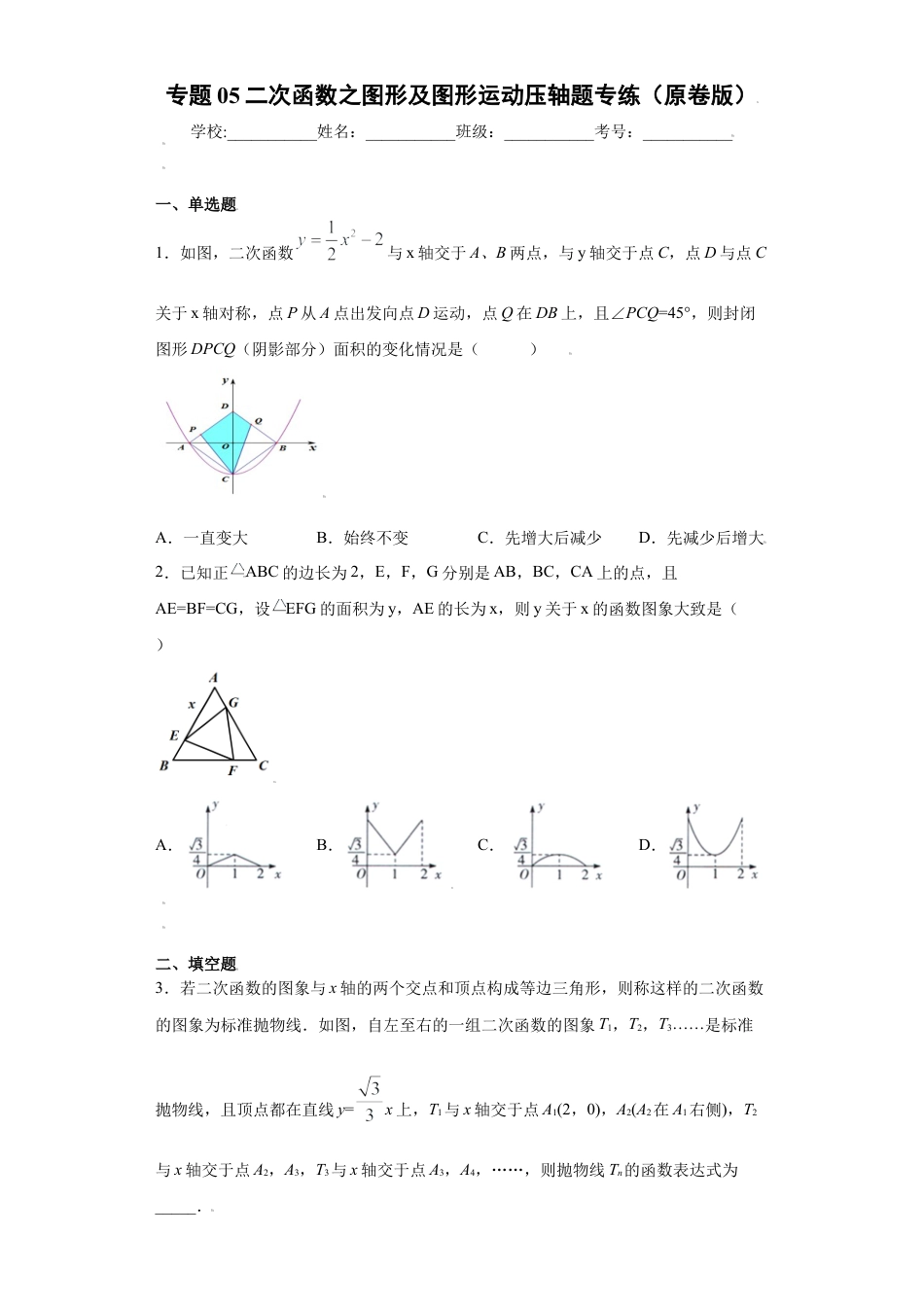 专题05二次函数之图形及图形运动压轴题专练（原卷版）-【学霸专用】九年级上册数学专题训练（浙教版）.docx_第1页