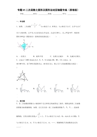 专题05二次函数之图形及图形运动压轴题专练（原卷版）-【学霸专用】九年级上册数学专题训练（浙教版）.docx